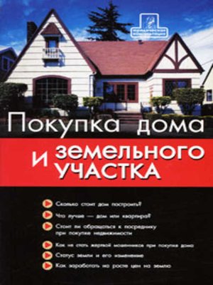 cover image of Покупка дома и участка